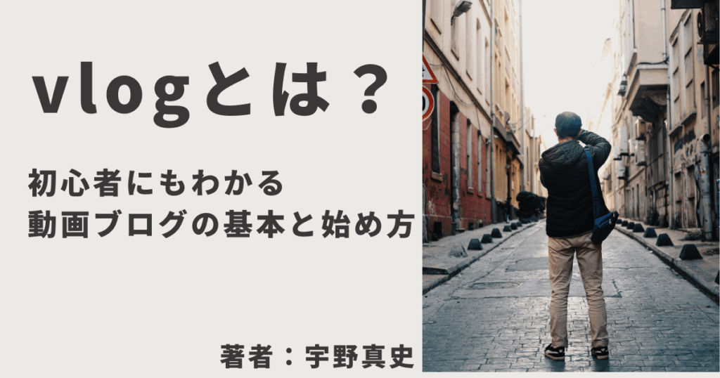 著者：宇野真史