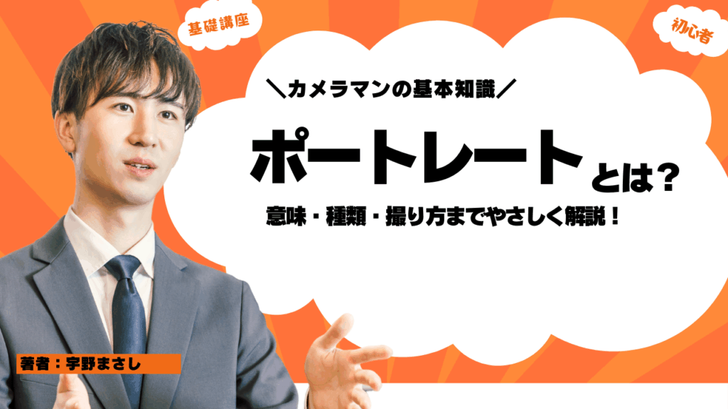 【著者:宇野真史】ポートレートとは?意味・種類・撮り方までやさしく解説!