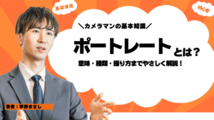 【著者：宇野真史】ポートレートとは？意味・種類・撮り方までやさしく解説！