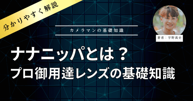 著者：宇野真史　ナナニッパとは？プロ御用達レンズの基礎知識