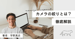 著者：宇野真史　カメラの絞りとは？