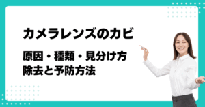 著者：宇野真史 カメラレンズのカビ
