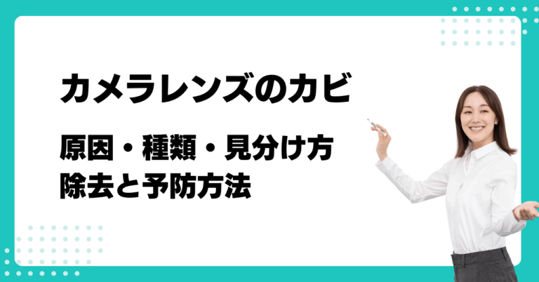 著者：宇野真史 カメラレンズのカビ