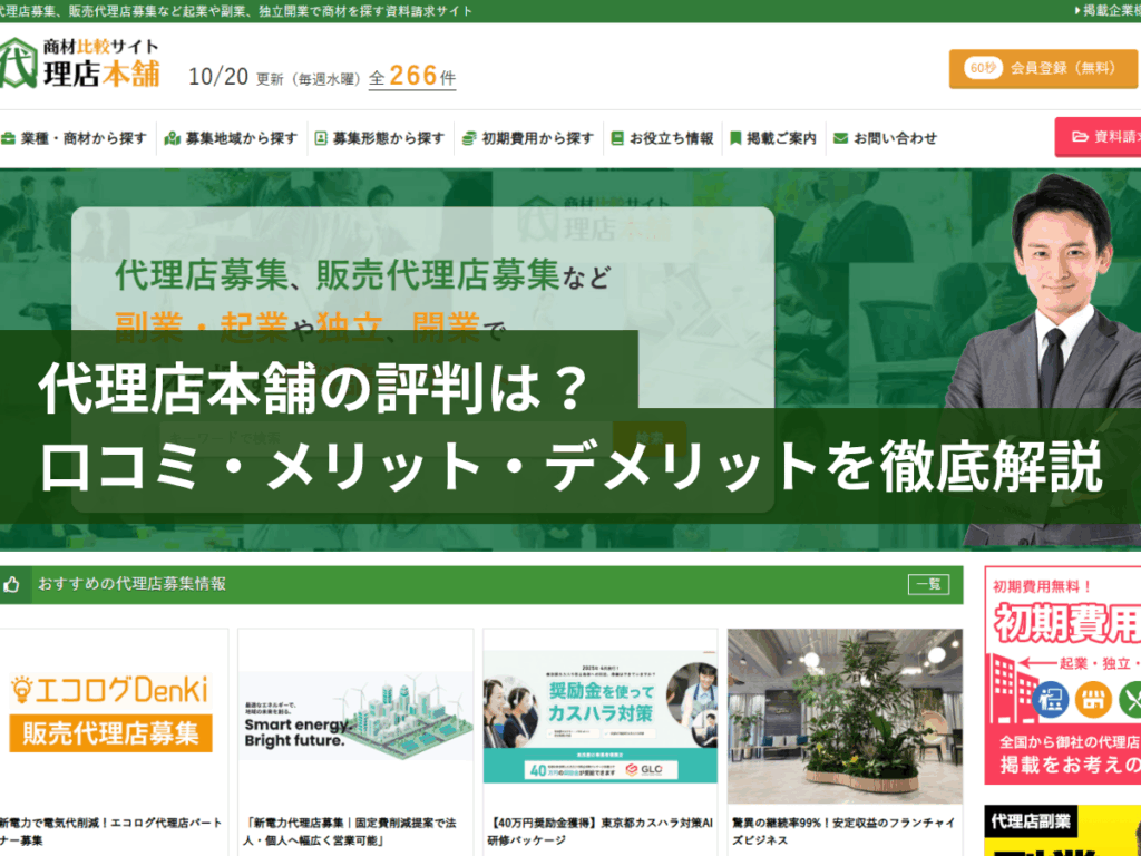 代理店本舗の評判は? 口コミ・メリット・デメリットを徹底解説