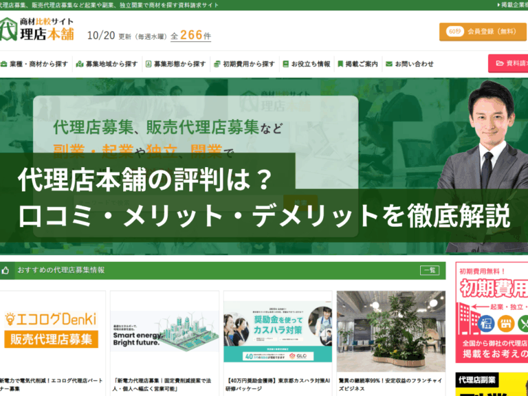 代理店本舗の評判は？ 口コミ・メリット・デメリットを徹底解説