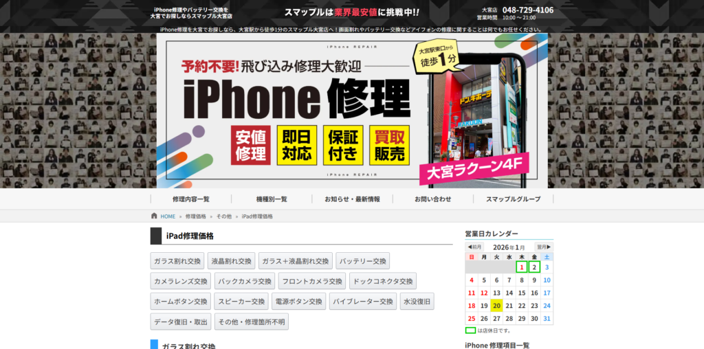 iPad修理大宮ならスマップル大宮店