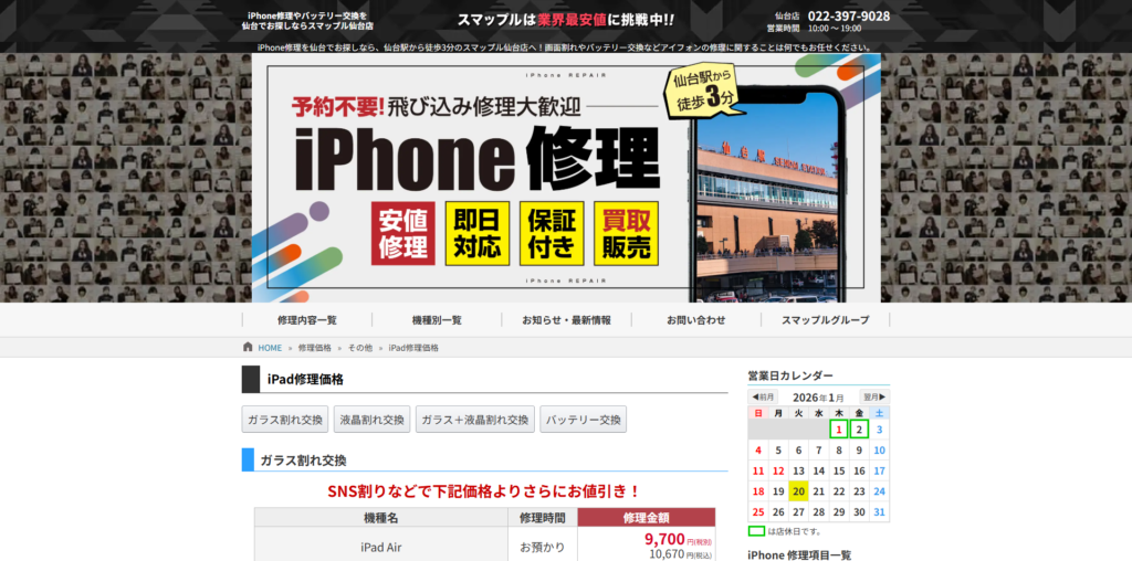 iPad修理ならスマップル仙台店