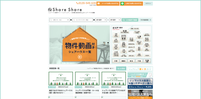 シェアハウス探しは「シェアシェア」