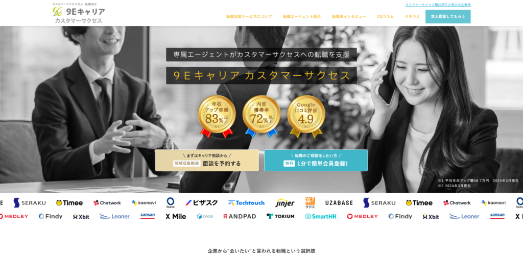 カスタマーサクセス求人・転職特化｜9Eキャリアカスタマーサクセス