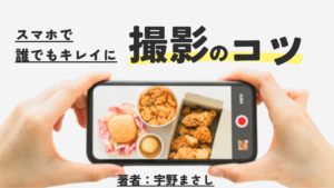 撮影のコツ【著者宇野まさし】