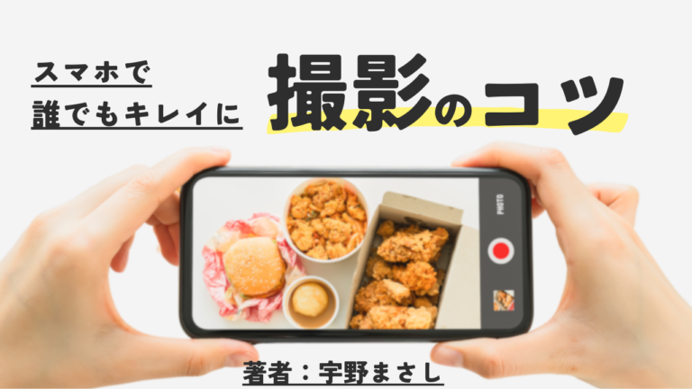 撮影のコツ【著者宇野まさし】