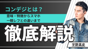 コンデジとは？【宇野真史】