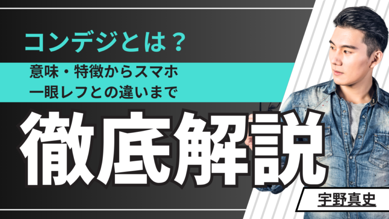 コンデジとは？【宇野真史】